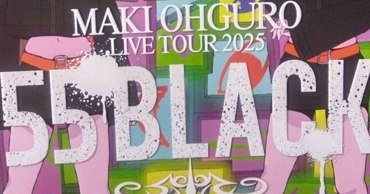 メン限】大黒摩季の55Blackライブ2025の富山に行ってきた｜もょもと