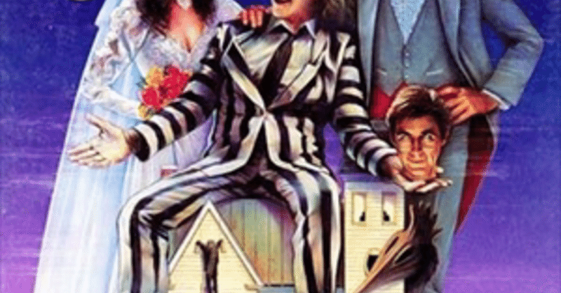 映画 ビートルジュース 浅原聡ーasahara Satoshi Note