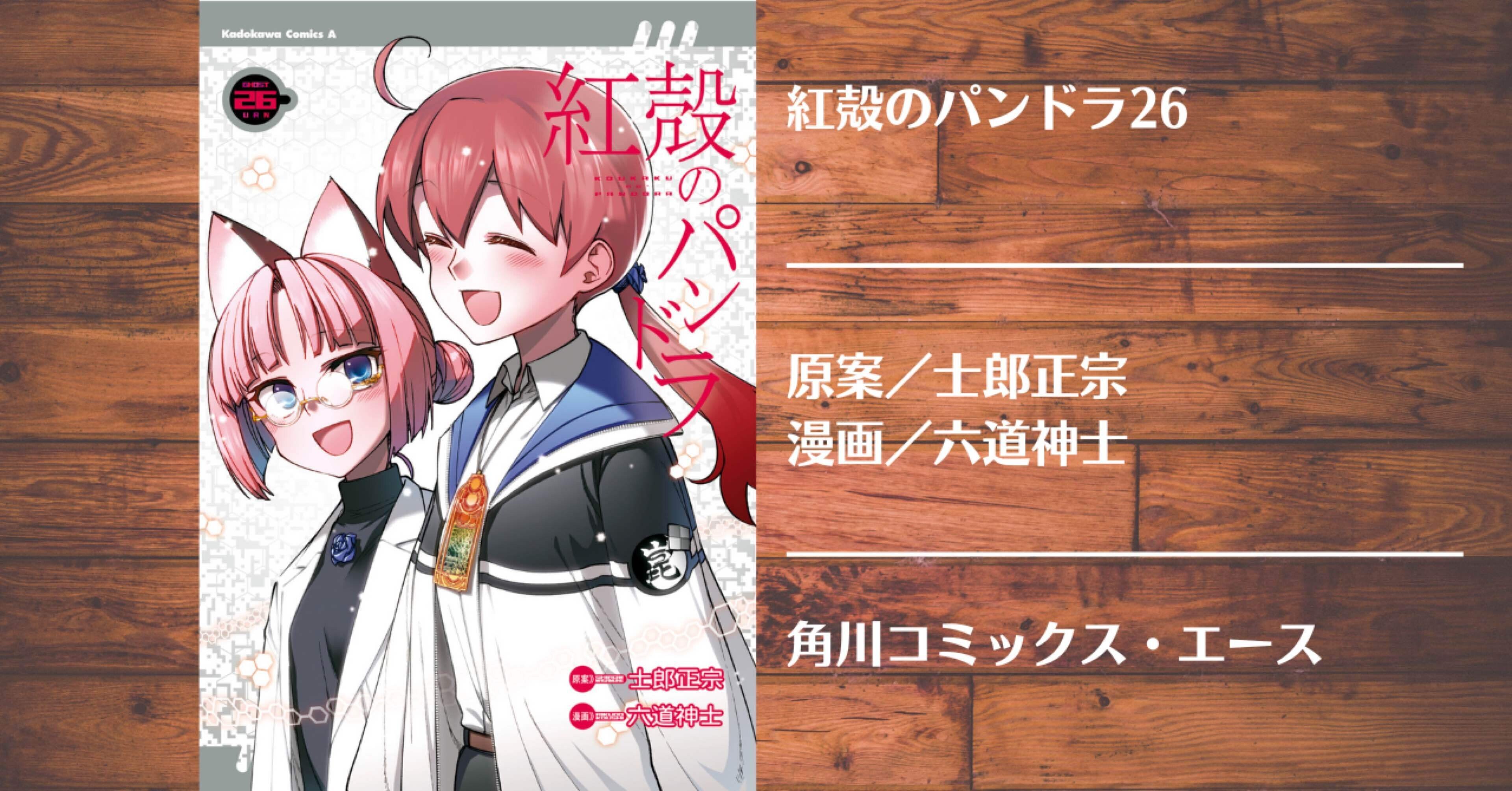 読書記録】紅殻のパンドラ26｜灰月弥彦