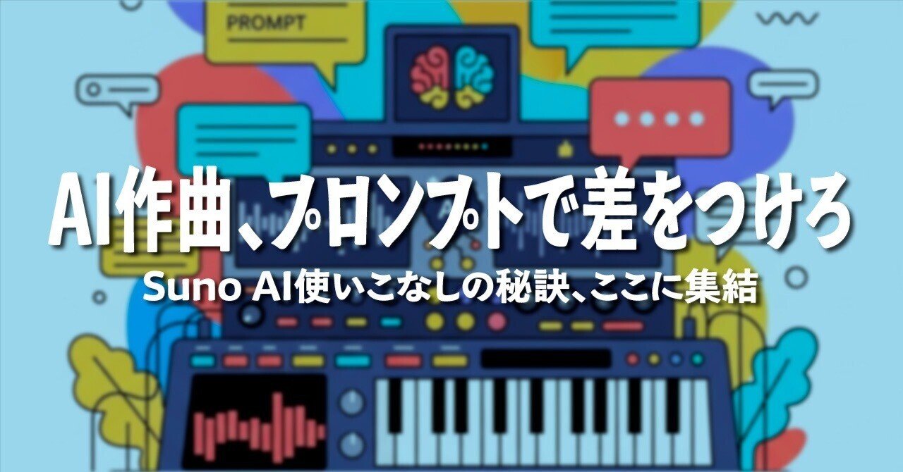 Suno AIで差をつける！プロンプトの魔法でオリジナル曲を操る