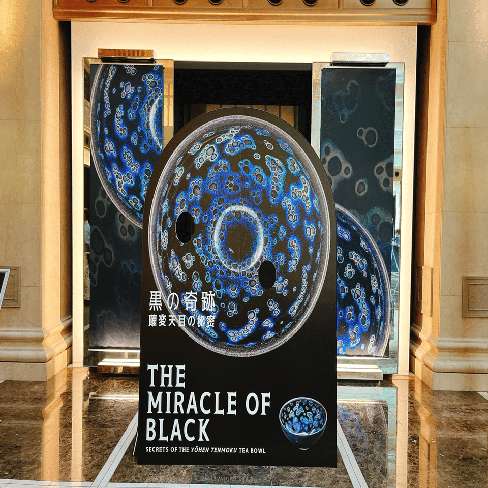 黒に浮かぶ青「黒の奇跡・曜変天目の秘密」静嘉堂文庫美術館｜yuyu_0707