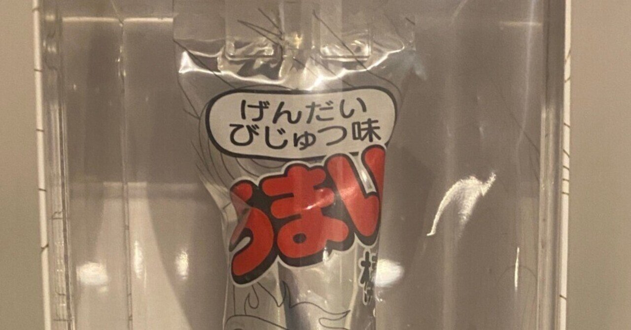 1本10万円のうまい棒が1本15万5000円のうまい棒になった話
