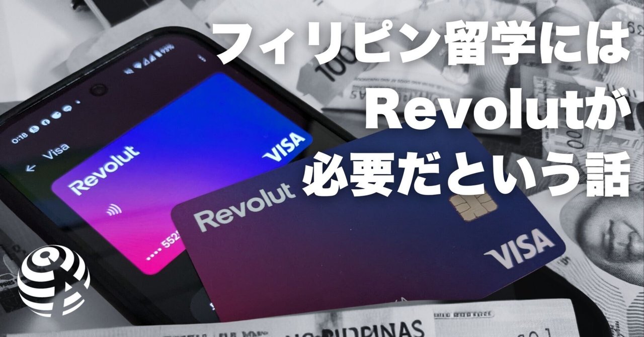 フィリピン留学。Revolutを使った資金管理ポートフォリオがおすすめの理由｜読むフィリピン留学