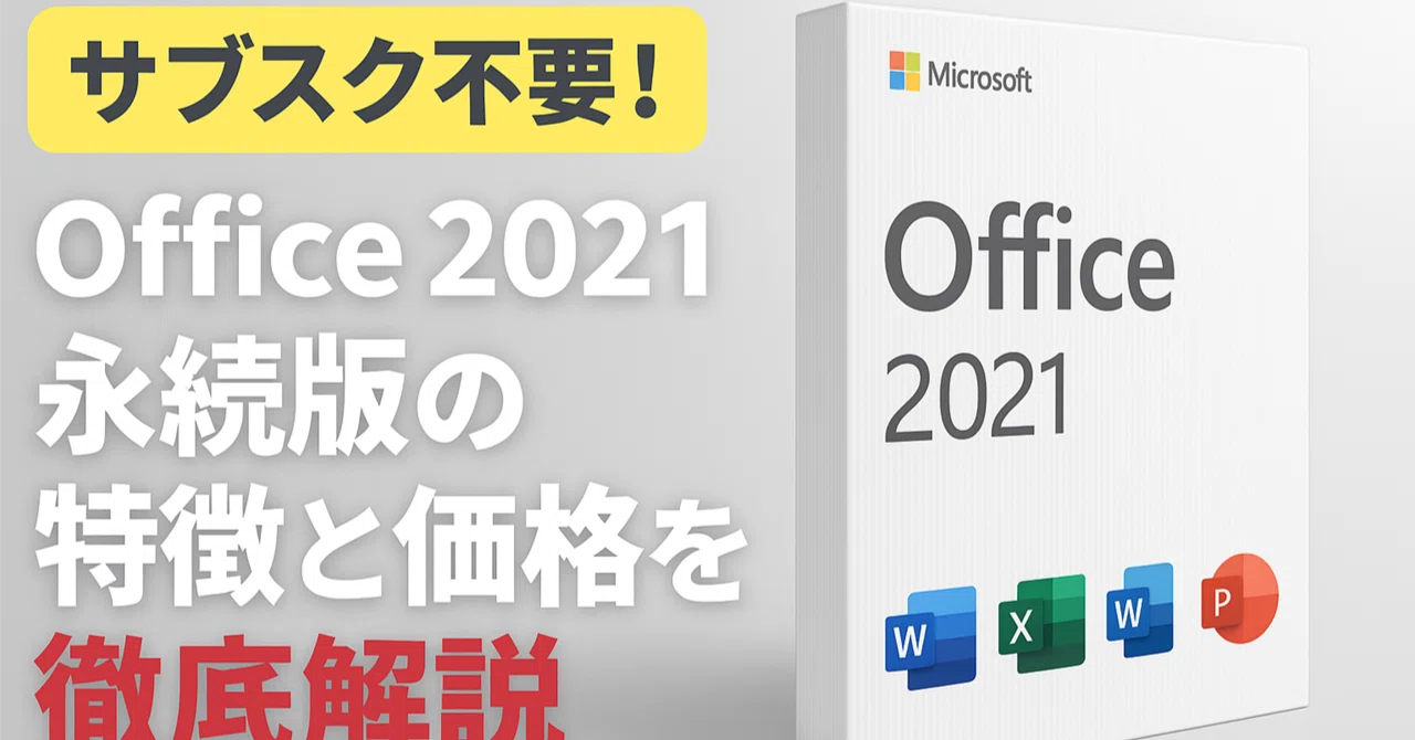 2025年版】サブスク不要！Office 2021 永続版の特徴と価格を徹底解説