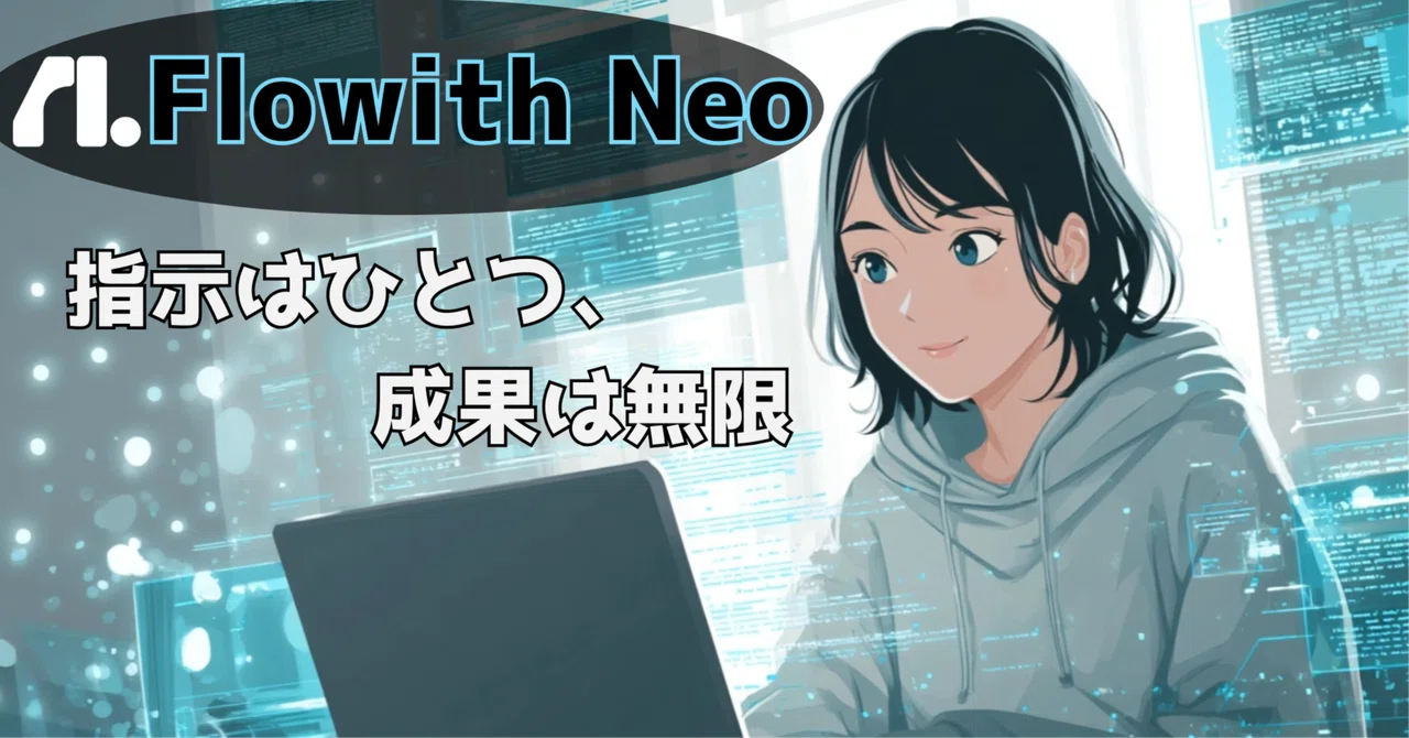 Flowith Neo 世界初の“無制限AIエージェント”が誕生!Flowith Neoを徹底解説|AI-Bridge Lab
