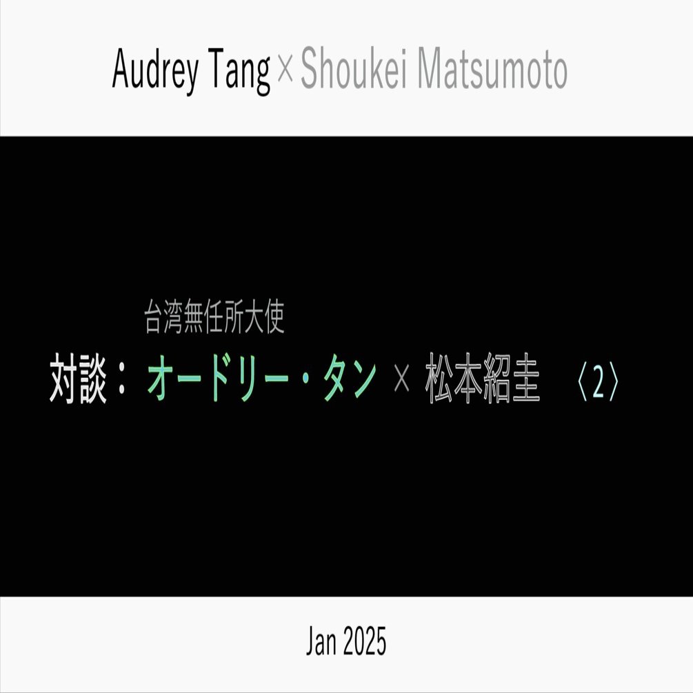 対談：オードリー・タン × 松本紹圭 〈２〉｜松本紹圭