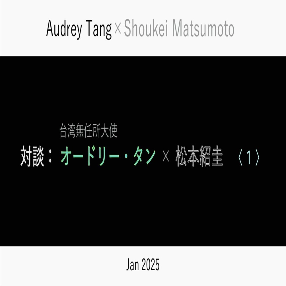 対談：オードリー・タン × 松本紹圭 〈１〉｜松本紹圭