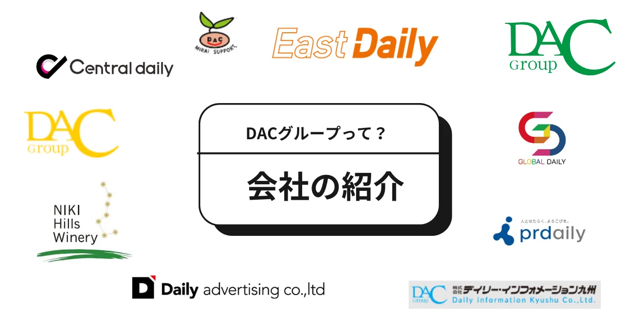DACグループって何？ 仕事内容、働く人、企業風土などなど｜DACグループ