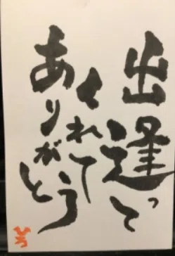 出逢ってくれてありがとう 三救 Note