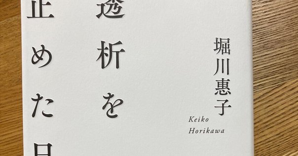 透析を止めた日」・書評｜Bwhamster
