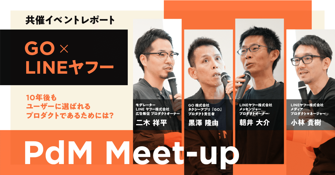 プラットフォーマーの危機感とチャンス〜10年後もユーザーに選ばれるために〜 GO・LINEヤフー共催Meetupレポート｜GO-on