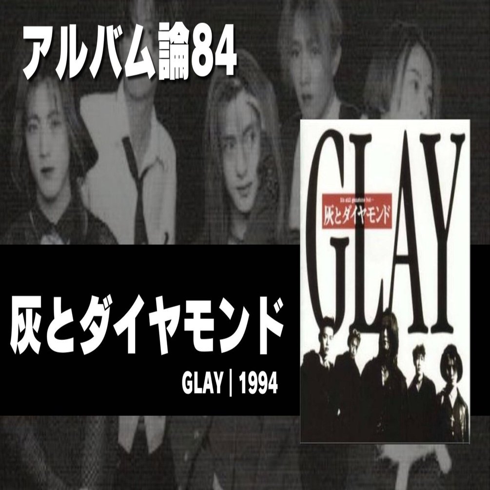 1114 アルバム論84｜灰とダイヤモンド / GLAY（1994）｜パンクロックを