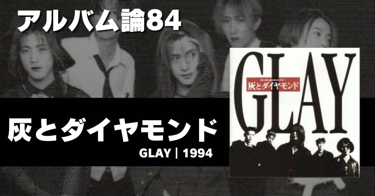 1114 アルバム論84｜灰とダイヤモンド / GLAY（1994）｜パン