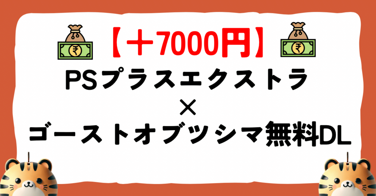 【冬バーゲン★】 知らないと損】PSプラスで定価8690円のゴーストオブツシマが無料 その他
