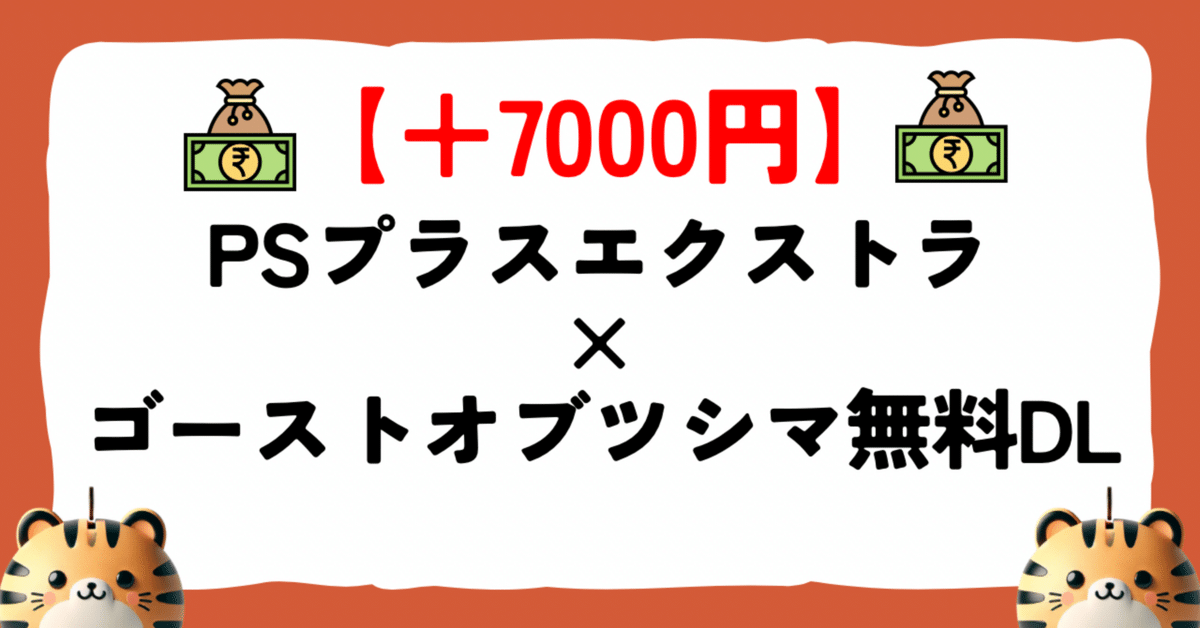 【即納！最大半額！】 知らないと損】PSプラスで定価8690円のゴーストオブツシマが無料 その他