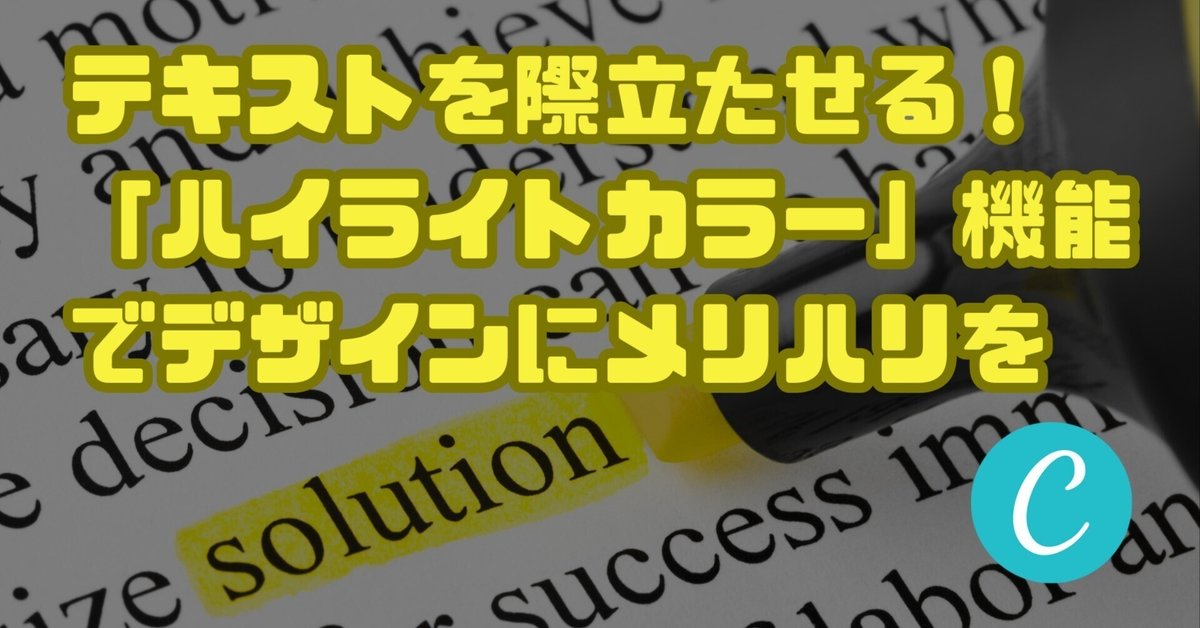 テキストを際立たせる！「ハイライトカラー」機能でデザインにメリハリを【Canva】｜y-kishioka