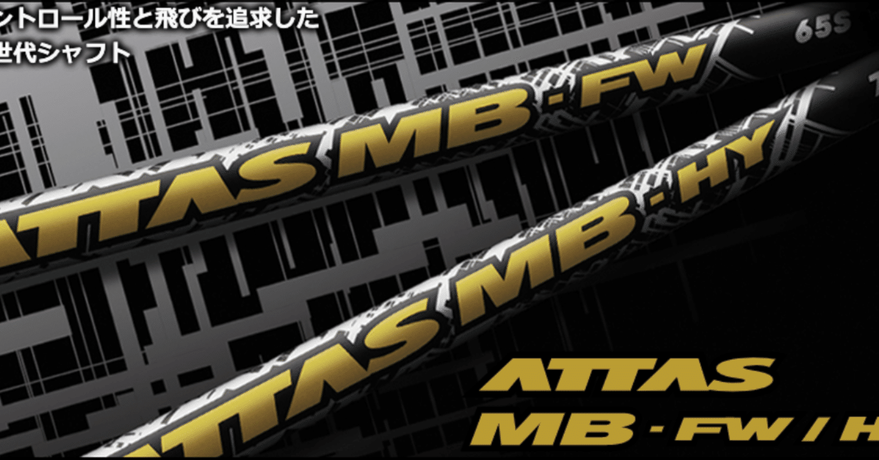 【新品未使用】USTマミヤ ATTAS MB HY 75R（ノーカット） USTマミヤ ATTAS アッタス MB ハイブリッド USTマミヤOPをお買い求め