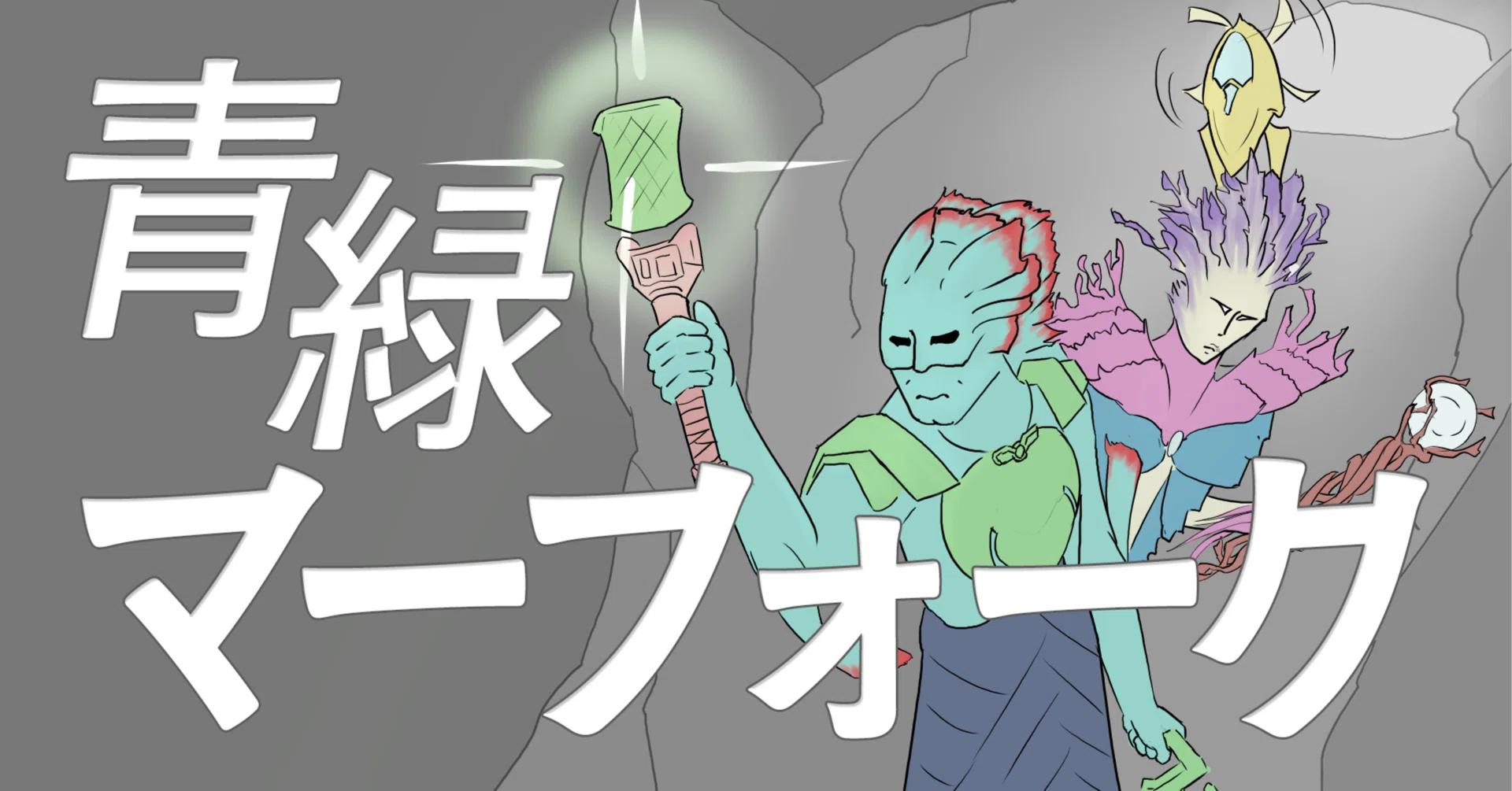 パイオニア 青緑マーフォーク概説 (TDMまで) ｜あきざかな