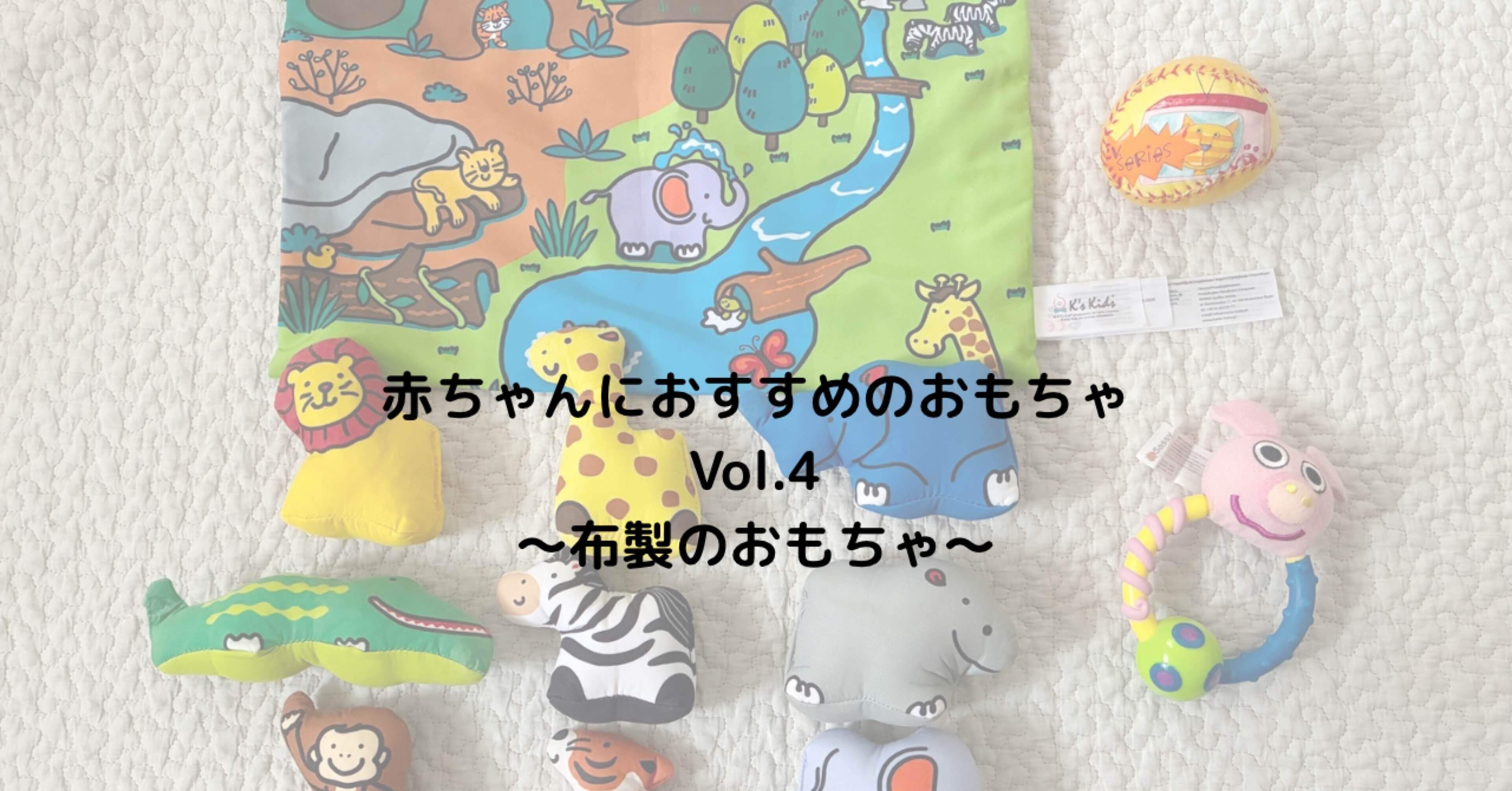 41【Baby】赤ちゃんにおすすめのおもちゃVol.4～布製のおもちゃ～｜Meg