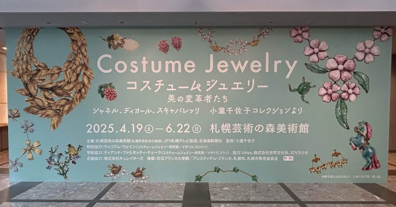 コスチュームジュエリー感想【札幌芸術の森美術館】｜柊夕陽