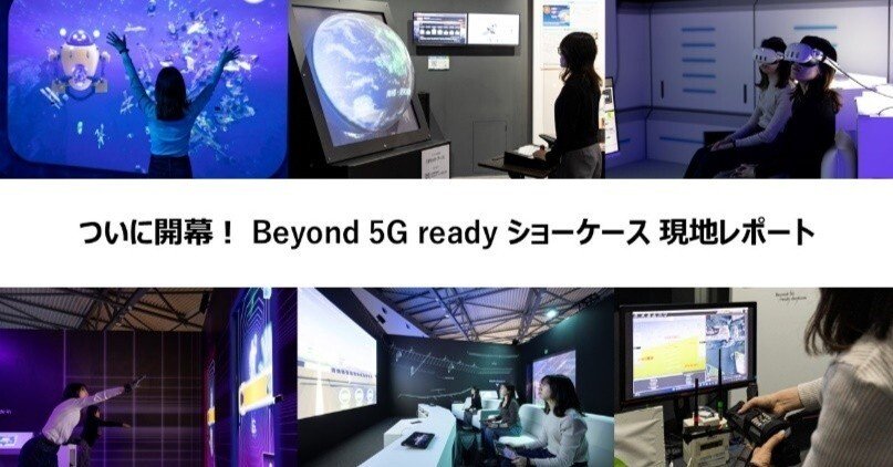 大阪・関西万博催事「Beyond 5G ready ショーケース」のご紹介 第4回