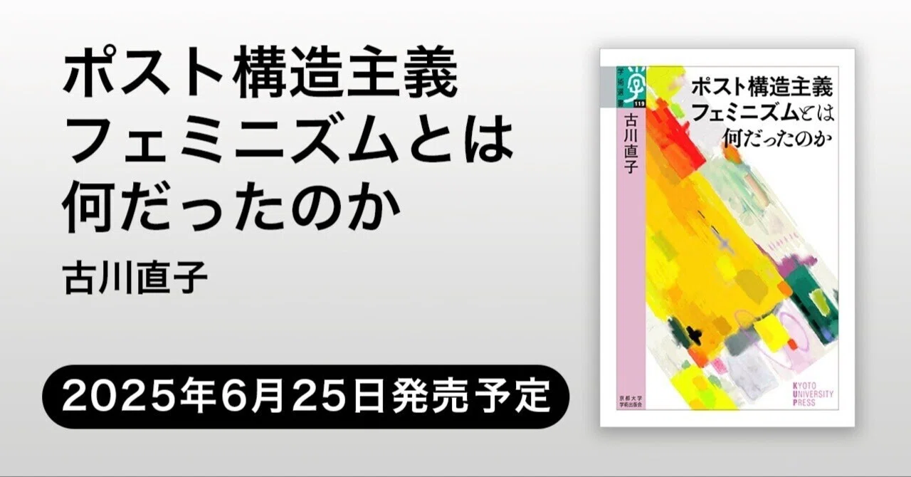 ポスト構造主義フェミニズムとは何だったのか（古川直子 著）【2025/6