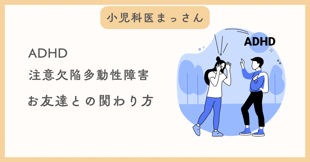 ADHD(注意欠陥多動性障害）のお友達との関わり方｜小児科医 まっさん