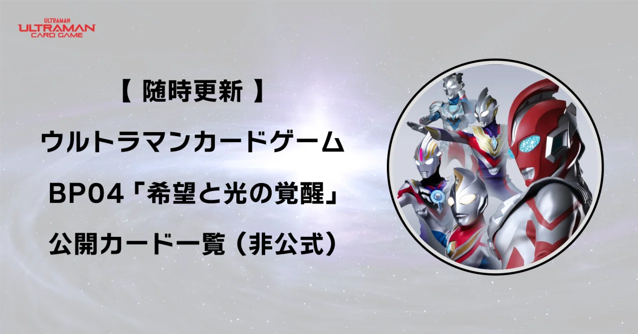7/23更新】ウルトラマンカードゲーム BP04 公開カード一覧（非公式）｜gori