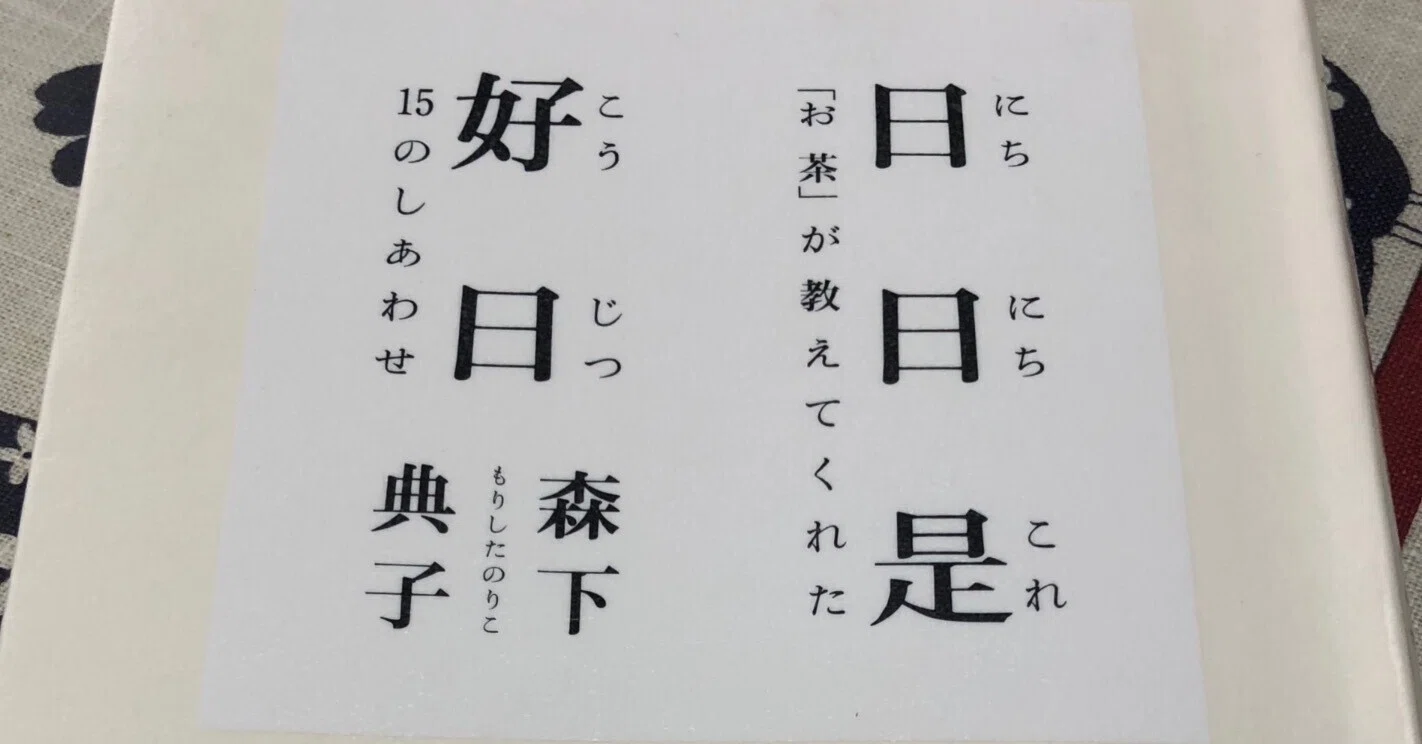 日日是好日 「お茶」が教えてくれた15のしあわせ」森下典子｜Kaoru