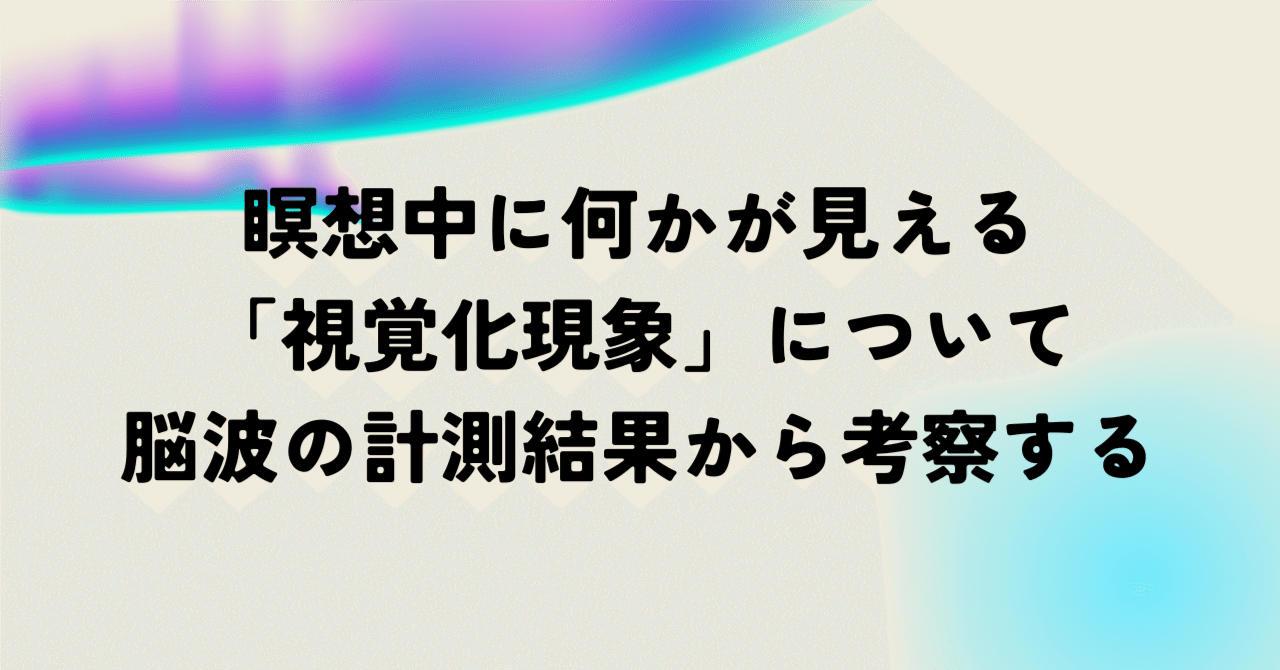 瞑想中の「視覚化現象」について