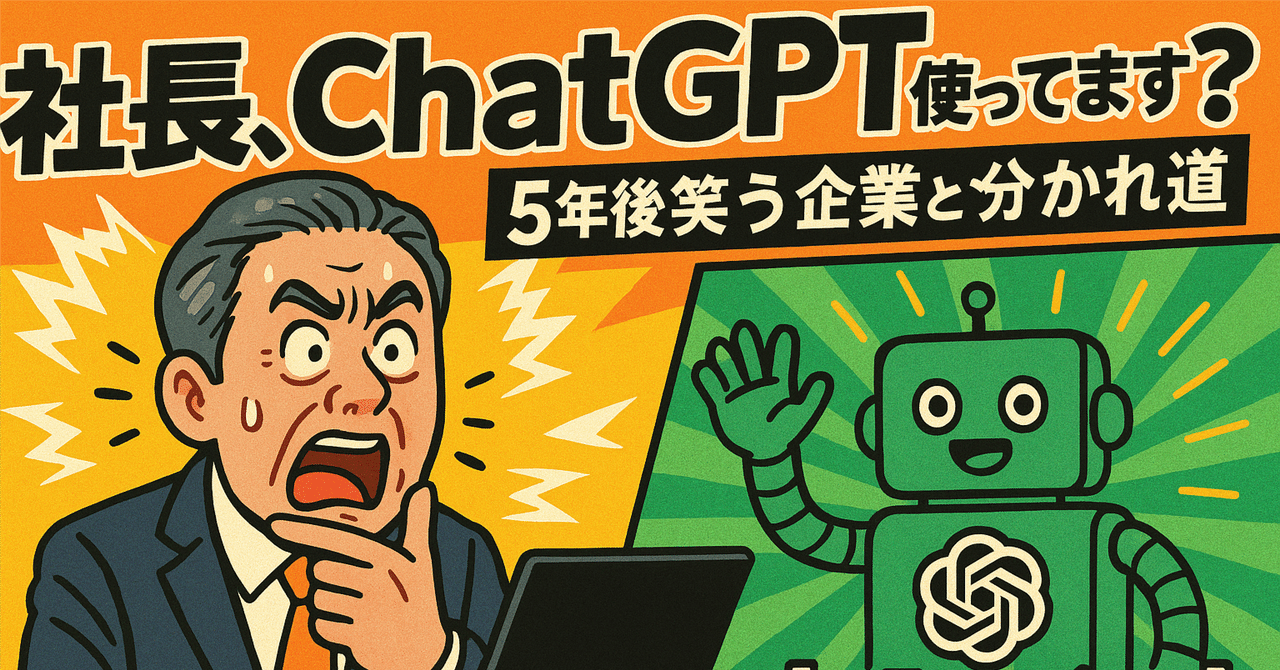 社長、ChatGPT使ってます？5年後に笑う企業と消える企業の分かれ道株式会社PLEASURE