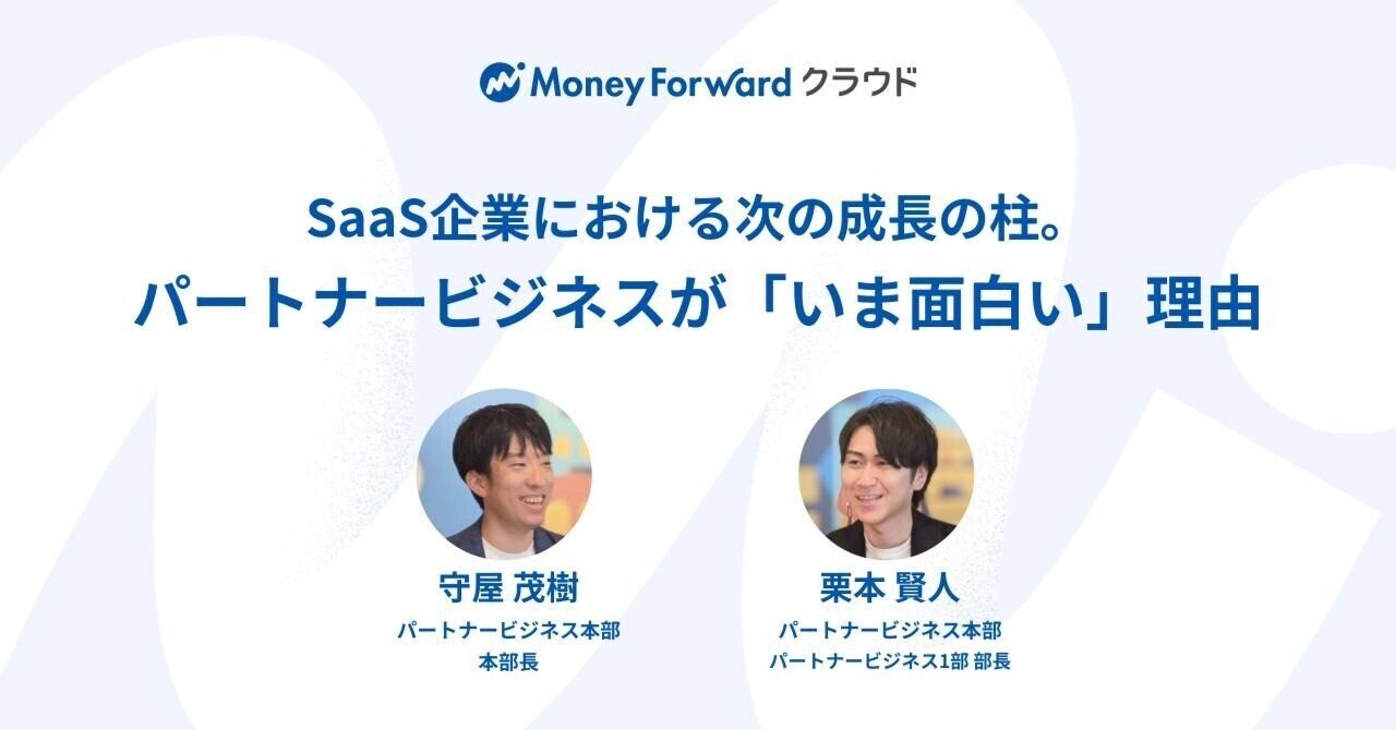 SaaS企業における次の成長の柱。マネフォのパートナービジネスが「いま面白い」理由｜中途採用@マネーフォワード