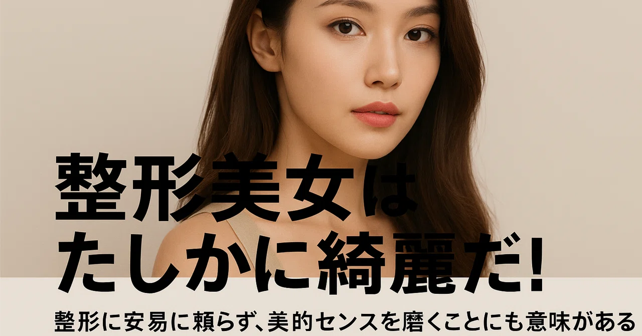 Plastic surgery beauties are certainly beautiful!｜小林宏