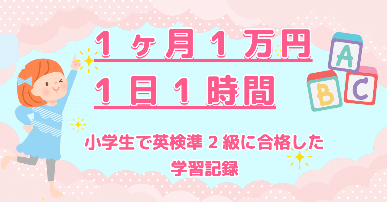 １ヶ月1万円・1日1時間・小学生で英検準2級に合格した学習記録｜Stationery Ebbinghaus