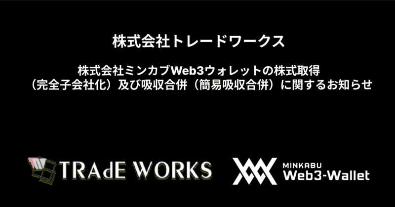 株式会社ミンカブWeb3ウォレットの株式取得（完全子会社化）及び吸収合併（簡易吸収合併）に関するお知らせ （株式会社トレードワークス）