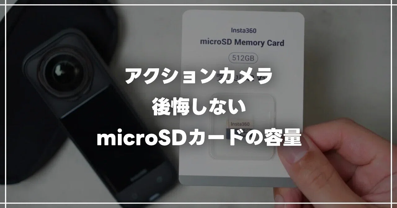 最初に64GBを選んで後悔した。アクションカメラ用SDカード、どれを選べ 