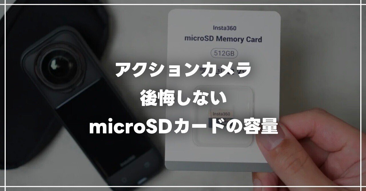 最初に64GBを選んで後悔した。アクションカメラ用SDカード、どれを選べ