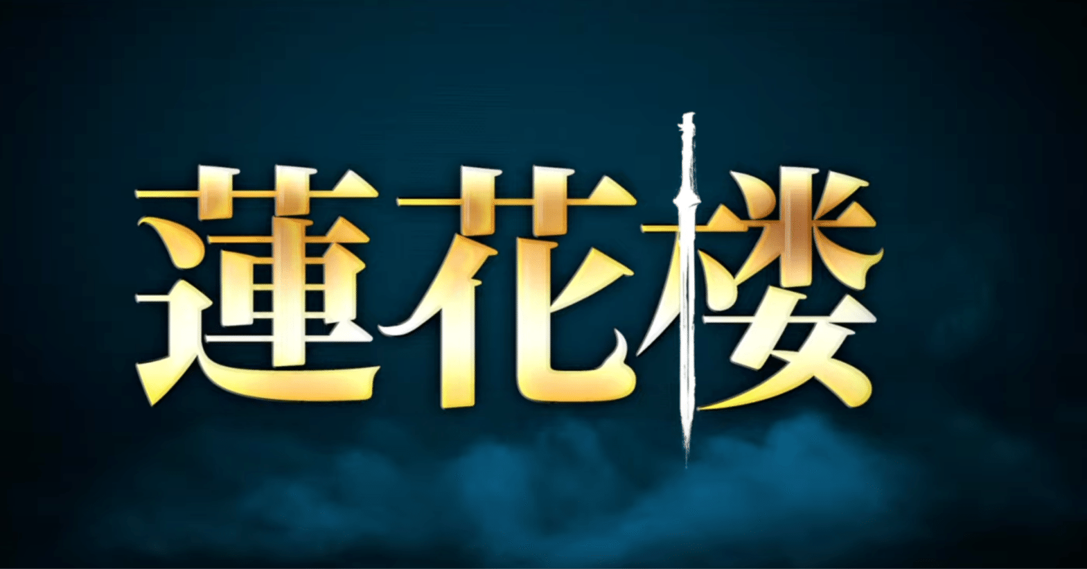 ドラマ『蓮花楼』感想・27〜28話｜かんちゃ