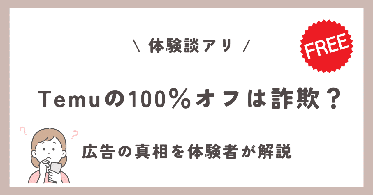 Temuの100％オフは詐欺？広告の真相を体験者が解説【実際に使ってみた