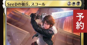 【未使用】Seedの傭兵、スコール　Squall,SeeD Mercenary 買取相場】-MtG-(英)SeeDの傭兵、スコール / Squall, SeeD