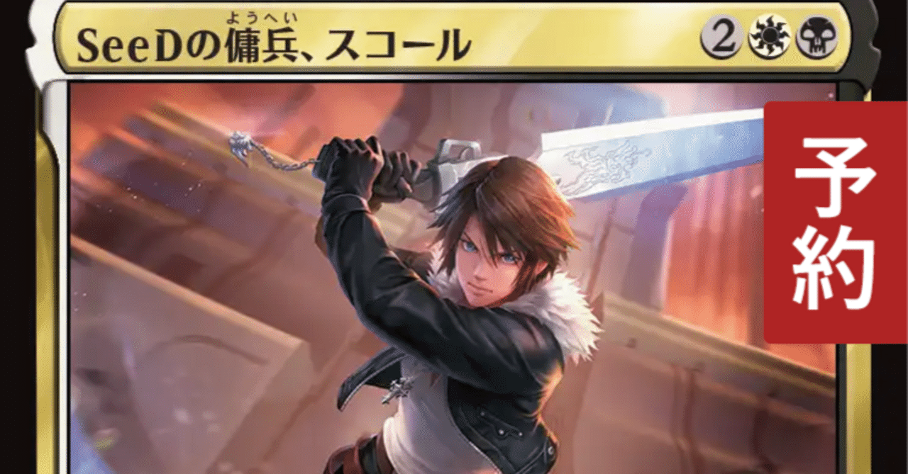 Seedの傭兵、スコールの統率者デッキを作ろう 発売直前号｜カムト