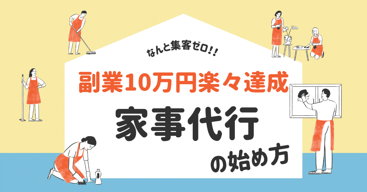 集客ゼロで副業10万楽々達成！得意な家事だけで始める 「家事代行」のリアルなはじめ方みねたろう暮らしと仕事の最適化プロデューサー