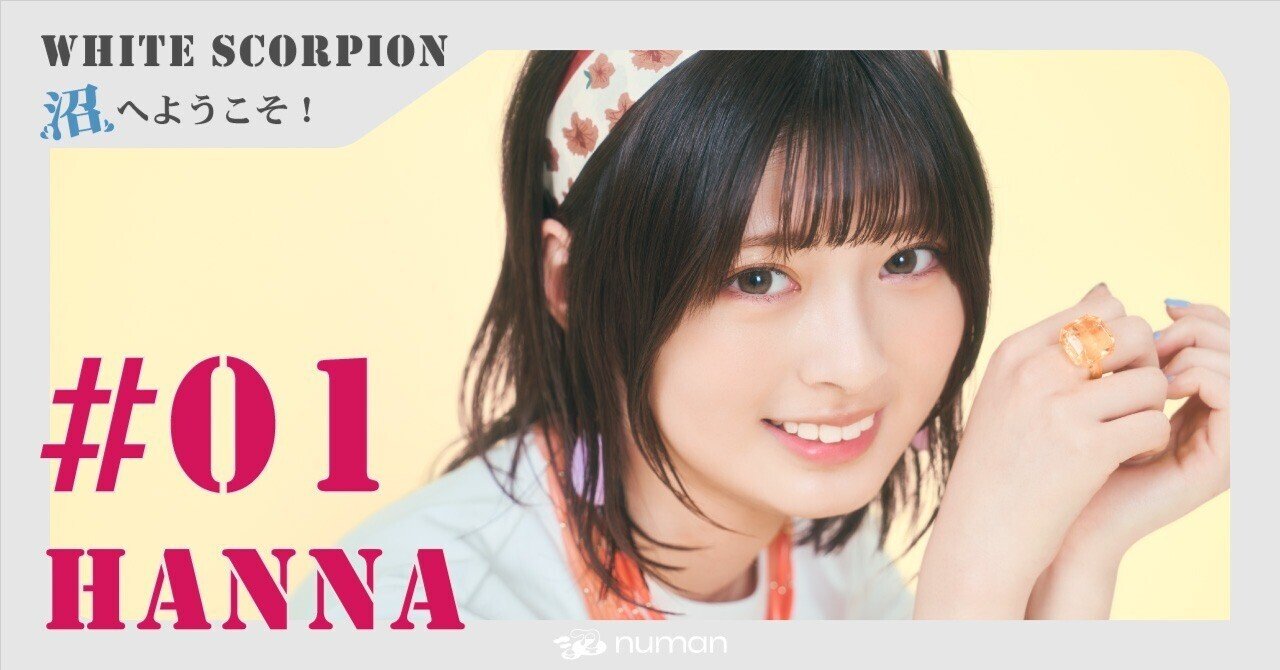 【インタビュー】HANNAはホワスピの赤ちゃん!? 30問30答インタビュー＆相関図【WHITE SCORPION沼へようこそ #01】｜numan公式