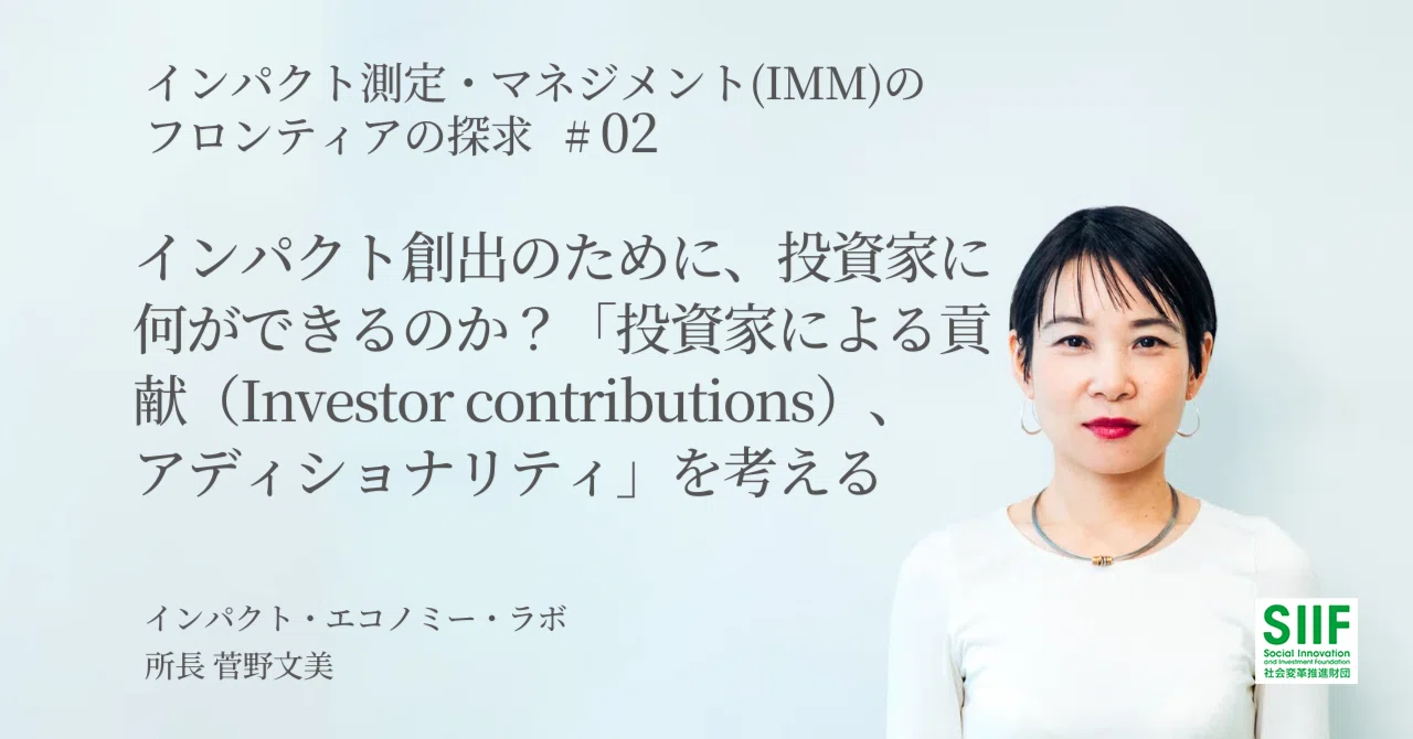 連載 インパクト測定・マネジメント（IMM）のフロンティアの探求#02 