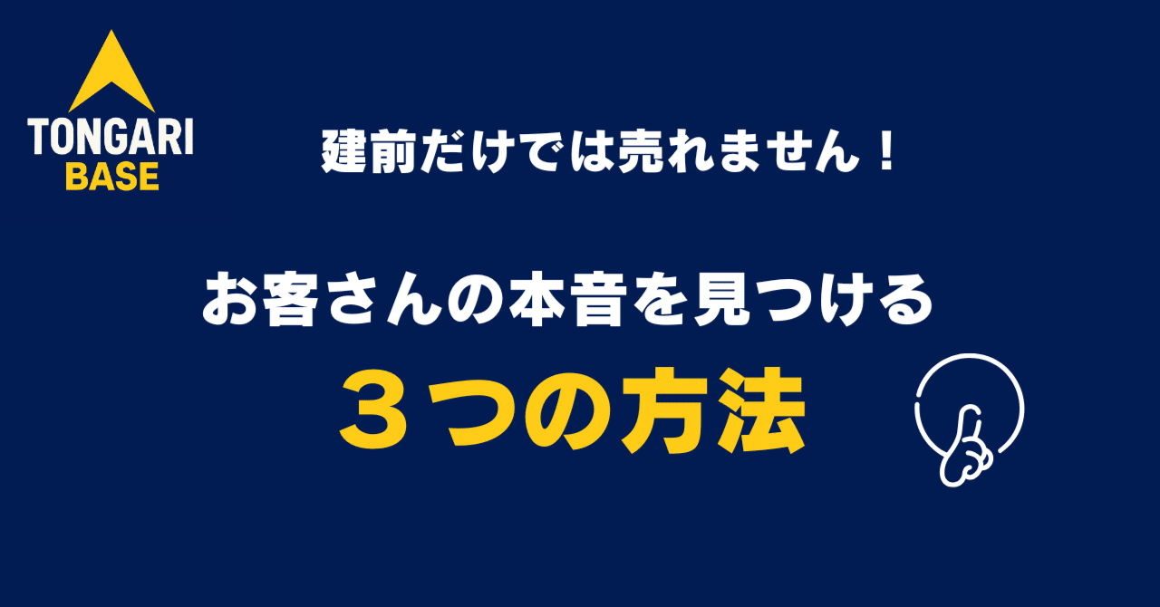なぜ、あの人の商品は売れるのか？お客様の本音を見つける３つの方法トンガリさん