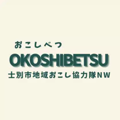 OKOSHIBETSU士別市地域おこし協力隊ネットワーク
