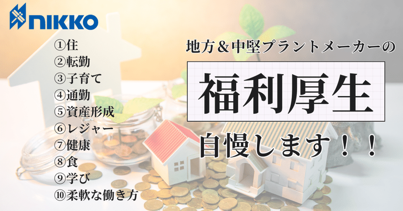 【保存版】とあるニッチなプラントメーカーの福利厚生を自慢します！！