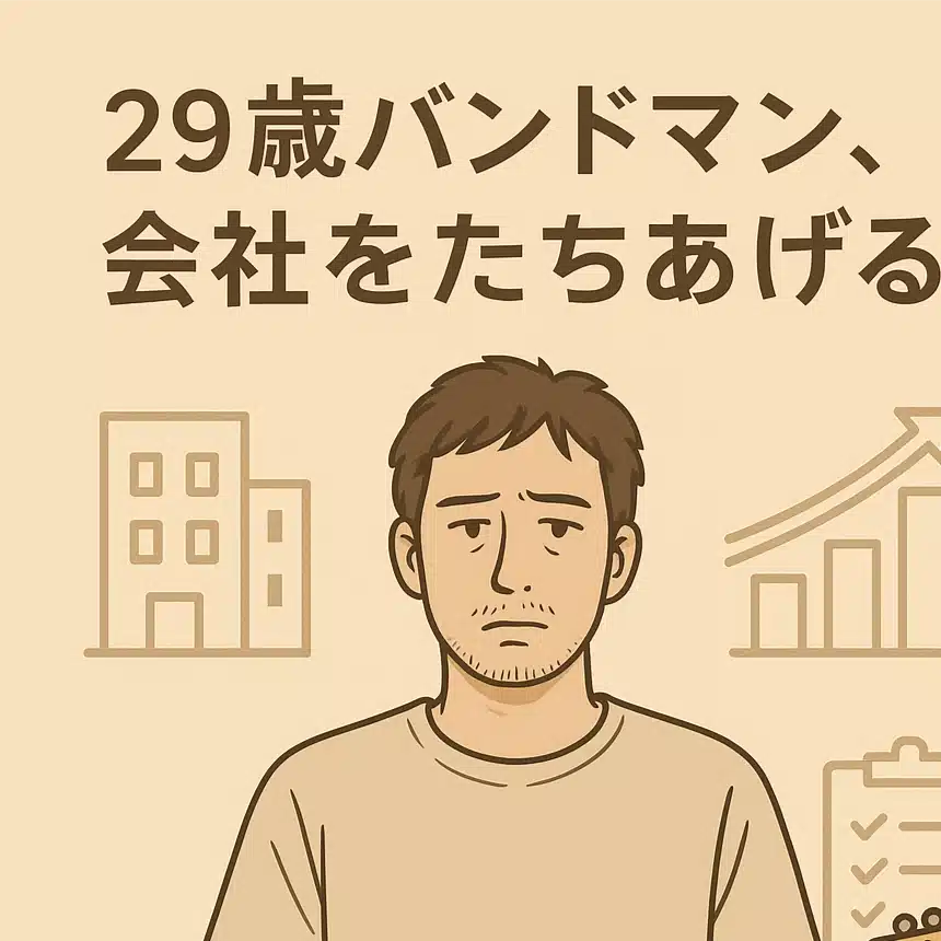 29歳無職バンドマン、会社をたちあげる。