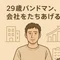 29歳無職バンドマン、会社をたちあげる。