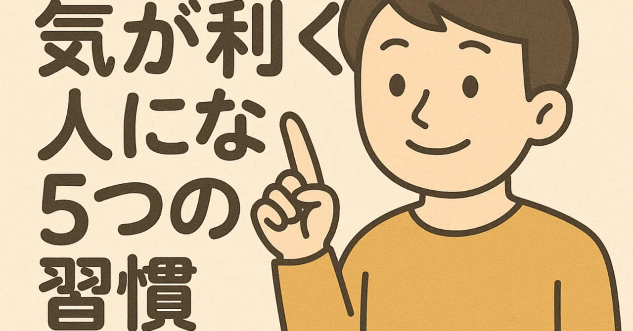 気が利く人になるための5つの習慣 〜ちょっとの意識で、優しさは伝わる〜|ひろ兄さん/AI時代を楽しむ